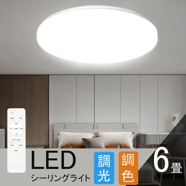 シーリングライト 6畳 調光調色 LED照明 リモコン付き 常夜灯 タイマー リビング 和室洋室 天井照明 省エネ 照明器具 LEDシーリングライト薄型