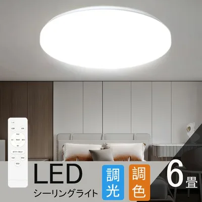 シーリングライト 6畳 調光調色 LED照明 リモコン付き 常夜灯 タイマー リビング 和室洋室 天井照明 省エネ 照明器具 LEDシーリングライト薄型