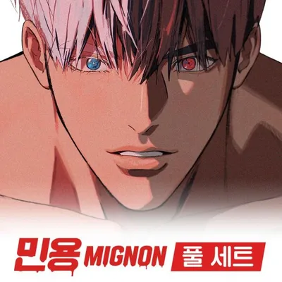 (予約9月韓国発売予定)韓国 アニメ コミック グッズ『MIGNON:ミニョン フルセット』公式グッズ