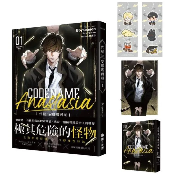 台湾版 小説 『CODENAME ANASTASIA コードネーム・アナスタシア 代号:安娜塔西亞01』【特装版】著:Boyseason少年季節
