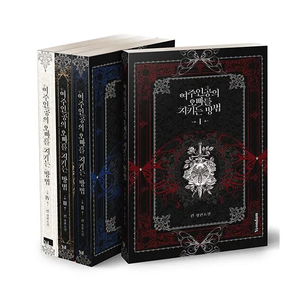 韓国語 小説『女主人公のお兄ちゃんを守る方法 1~4セット 全4巻(ロクサナ〜悪女がヒロインの兄を守る方法〜原作)』著:キン