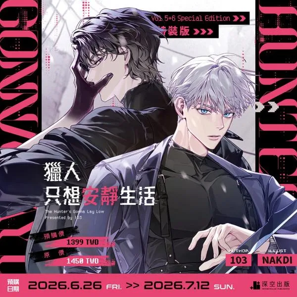 台湾版 小説(出版社特装版)『ハンターは静かに暮らしたい05+06』著;103 獵人只想安靜生活05+06雙書特裝版 ※【出版社特装版特典付き】