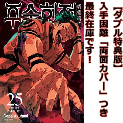 (ダブル特典版)韓国語 まんが 『呪術廻戦 25』 著:芥見下々(韓国版)※ 初版限定「五条イラストしおり」+先着順「宿儺イラストしおり+両面カバー」