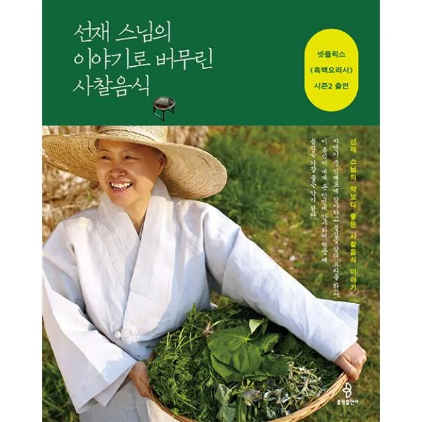 韓国語 料理 本『ソンジェスニムの物語で味わう精進料理』 著:ソンジェ