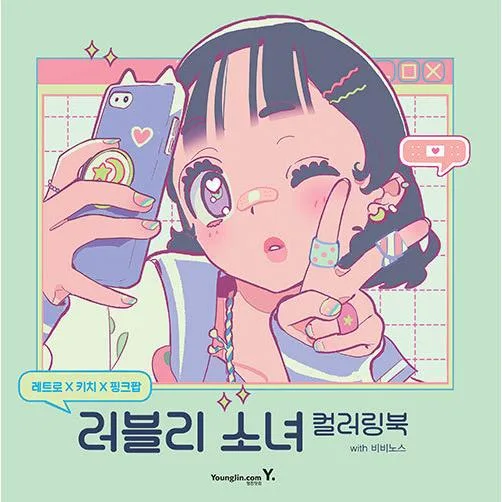 韓国語 ぬりえ 本 『レトロ×キッチュ×ピンクポップ:ラブリー少女 カラーリングブック withビビノス』 著:ビビノス(塗り絵)