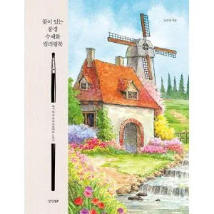 韓国語 ぬりえ本 『花のある風景 水彩画カラーリングブック - 1日1枚、私だけの花の風景を描く』 著:コ・ウンジョン(星の国)
