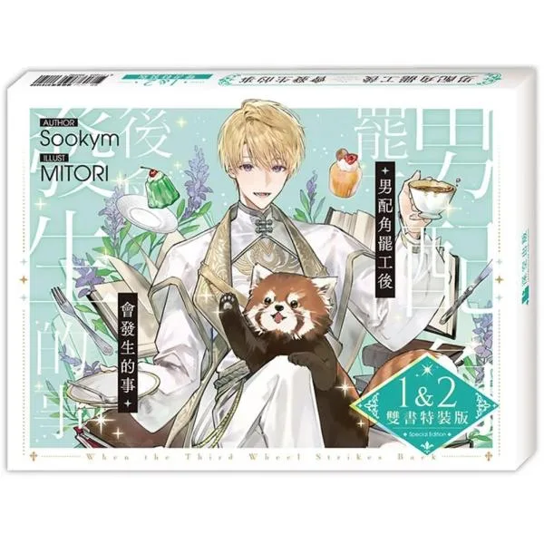 台湾版 小説(特装版)『サブ主人公ですが、役割放棄します 男配角罷工後會發生的事01+02雙書特裝版』著;Sookym ※【特装版限定特典付き】+ネットストア特典