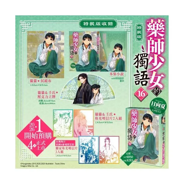 台湾版 小説(特装版)『薬屋のひとりごと(16)』著: 日向夏 藥師少女的獨語(16)【特裝版】※【特装版限定特典付き】+ 【公式サイト特典】