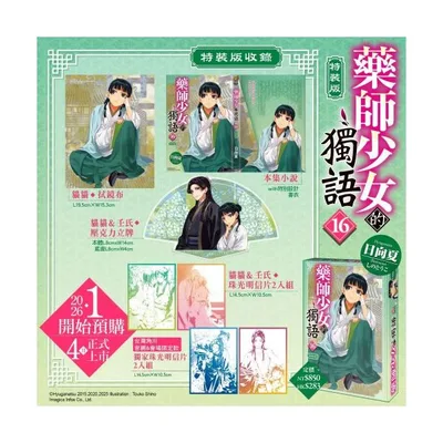 台湾版 小説(特装版)『薬屋のひとりごと(16)』著: 日向夏 藥師少女的獨語(16)【特裝版】※【特装版限定特典付き】+ 【公式サイト特典】
