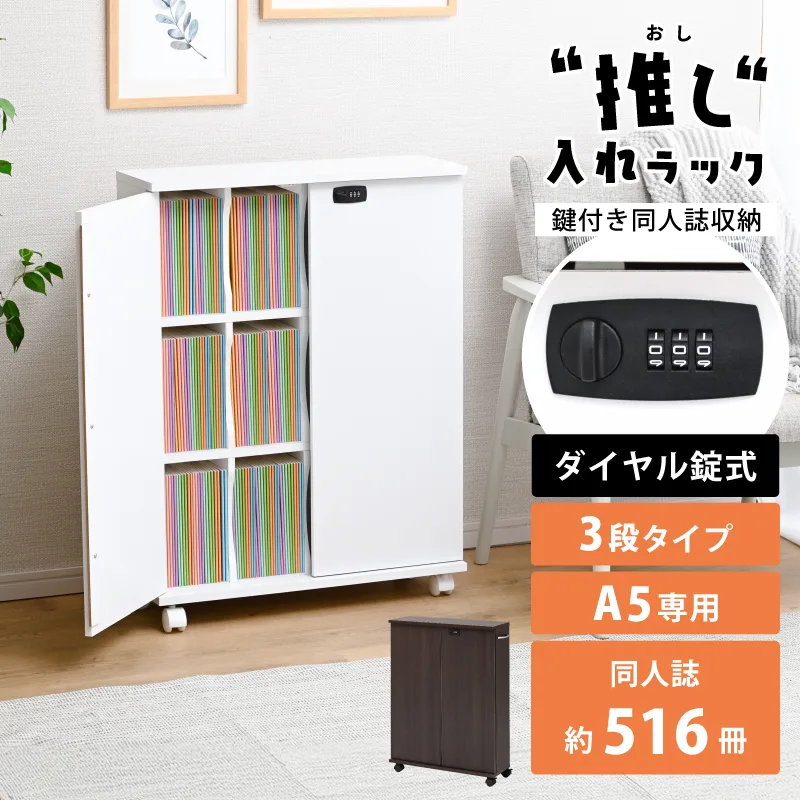 推し入れラック 同人誌 収納ラック 同人誌ラック 扉付き 押し入れ収納 キャスター付き 鍵付き 収納ボックス ラック 隠す収納 本棚 A5 シンプル 3段