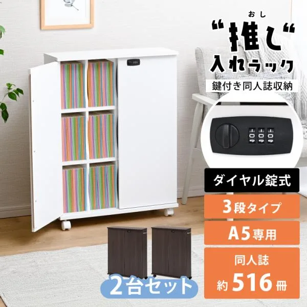 推し入れラック 同人誌 収納ラック 同人誌ラック 扉付き 押し入れ収納 キャスター付き 鍵付き 収納ボックス ラック 隠す収納 本棚 A5 木製 3段 2個セット