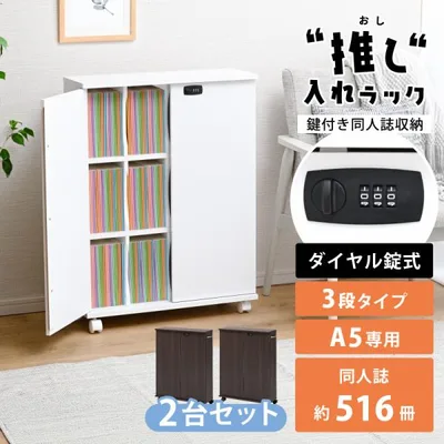推し入れラック 同人誌 収納ラック 同人誌ラック 扉付き 押し入れ収納 キャスター付き 鍵付き 収納ボックス ラック 隠す収納 本棚 A5 木製 3段 2個セット