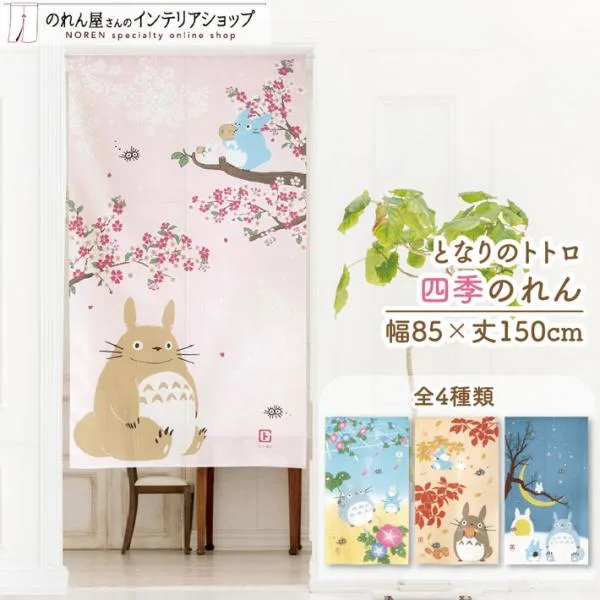 のれん ジブリ となりのトトロ グッズ 85cm幅 150cm丈 暖簾 間仕切りタペストリー N 桜舞う 夏の色 実りの秋 冬空と三日月(5000〜)