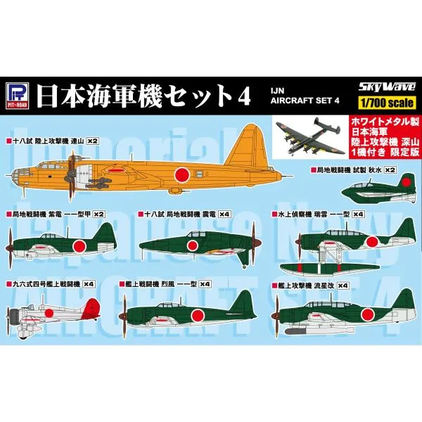 S57SP2 1/700 日本海軍機セット4 ホワイトメタル製 陸上攻撃機 深山 1機付き