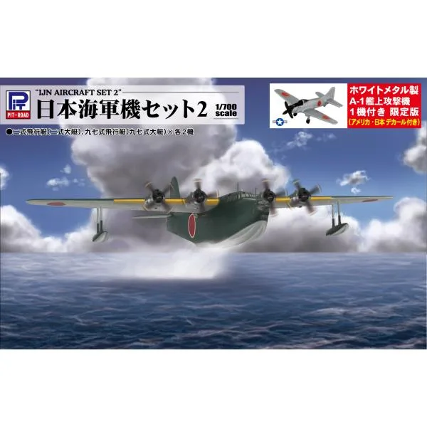 S95SP 1/700 日本海軍機セット2 ホワイトメタル製 A-1艦上攻撃機 1機付き