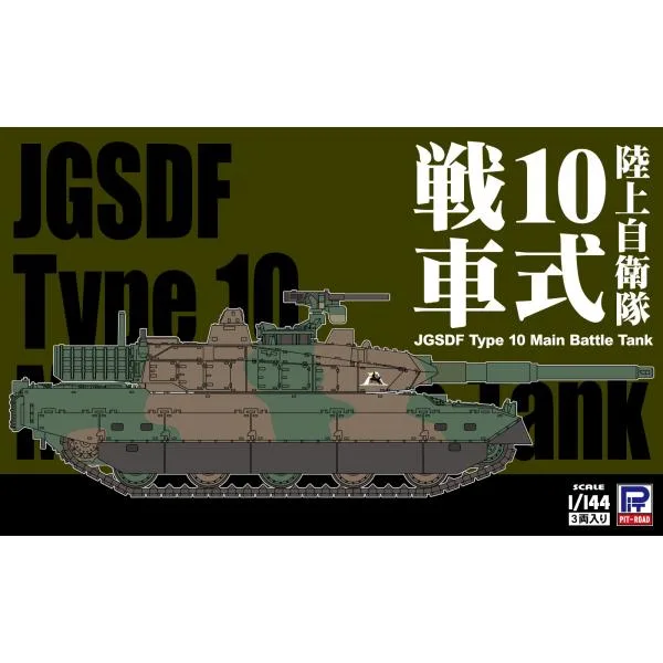 SGK03 1/144 陸上自衛隊 10式戦車(3両入り)