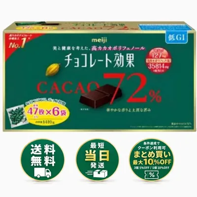 チョコレート効果 72% カカオ 1410g 47枚入 ×6袋 大袋 大容量 高カカオチョコレート ダークチョコレート 明治 コストコ 爆買