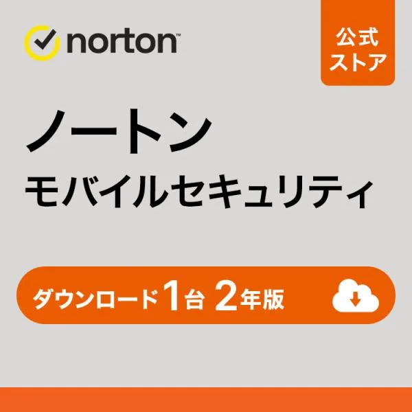 セキュリティソフト ノートン モバイルセキュリティ 1台 2年版 ダウンロード版 iPhone Android iOS スマホ タブレット 公式店 60日間返金保証【ポイント+15%】