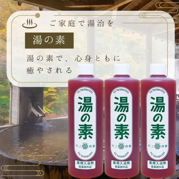 湯の素 村上商会 3個セット 490g 薬用入浴剤 温泉 入浴剤 硫黄 薬用 入浴剤セット 温泉の素 硫黄湯 お風呂グッズ バスグッズ 温泉のもと