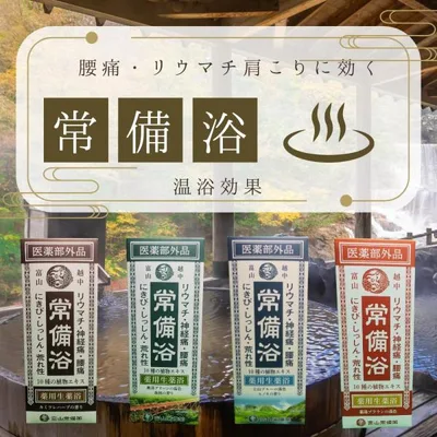 常備浴 富山常備薬 大容量400mL(20回分) 入浴剤 薬用入浴剤 温浴効果 生薬配合 肩こり 腰痛 リウマチ 神経痛 疲労回復 冷え症 全4種 【医薬部外品】