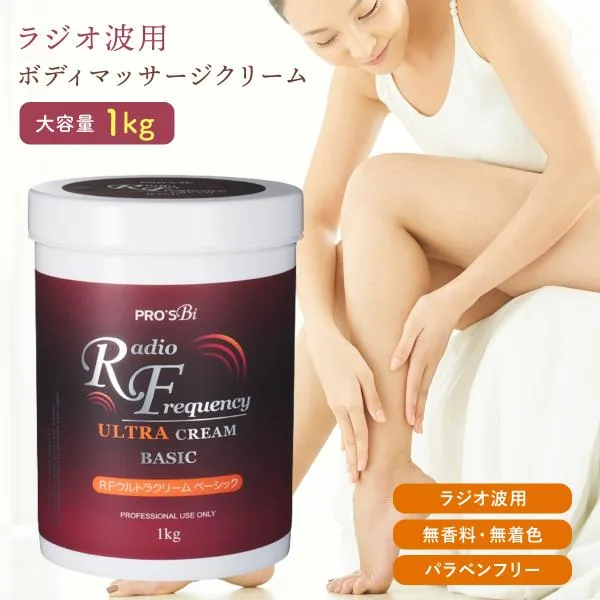 RFクリーム ベーシック 1kg ラジオ波 高周波トリートメント 専用クリーム 痩身 スリミング エステ サロン エステ機器 美容機器 大容量 プロズビ