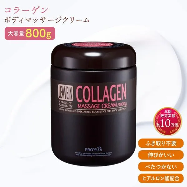 ボディクリーム リーブイン コラーゲン マッサージクリーム 800g ボディークリーム 大容量 保湿クリーム 全身 ボディミルク プロズビ エステ サロン