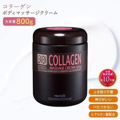 ボディクリーム リーブイン コラーゲン マッサージクリーム 800g ボディークリーム 大容量 保湿クリーム 全身 ボディミルク プロズビ エステ サロン