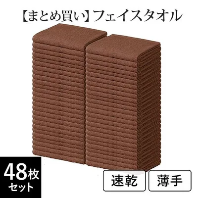 フェイスタオル タオル モカ ブラウン 48枚セット 34×86cm 速乾 吸水 薄手 ホテルライク 洗顔 吸水タオル ヘアタオル エステ 美容室 綿100% #S101