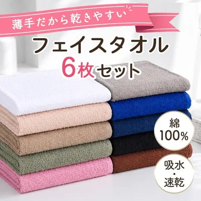 タオル フェイスタオル 6枚セット 薄手 吸水 速乾 まとめ買い セット 綿100% 無地 エステタオル 安い 綿100% 安い 無地 業務用 黒 紺 34×86cm