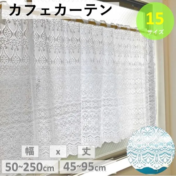 カフェカーテン レトロ レース 小窓 北欧 おしゃれ ロング 安い 幅 50 100 丈 30 45 50 75 95 100 cm