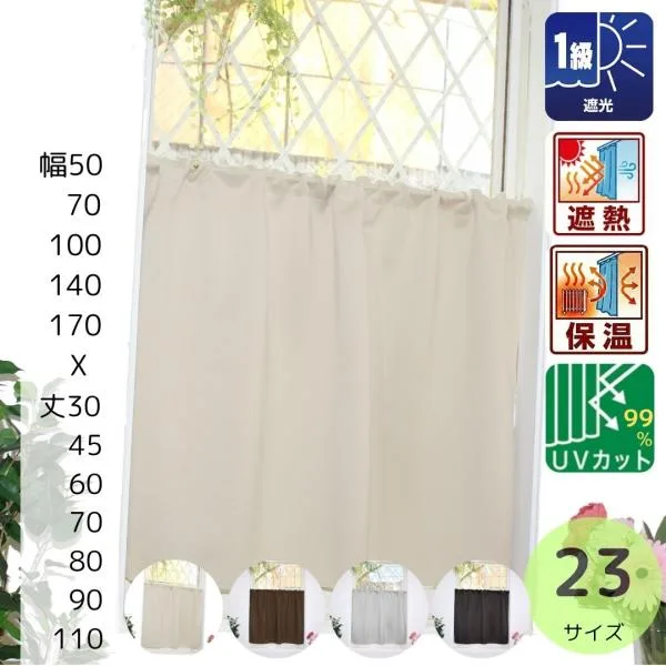 小窓 カーテン 遮光 カフェカーテン おしゃれ 北欧 ロング丈 幅 50 70 100 丈 45 50 60 70 80 90 cm 安い セール