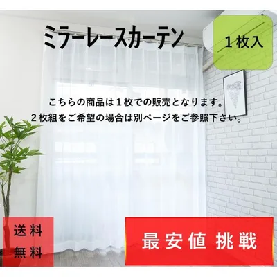 レースカーテン おしゃれ 見えない 安い UV ミラーレース 幅 45 100 cm 1枚入 送料無料 白 無地 レースのカーテン