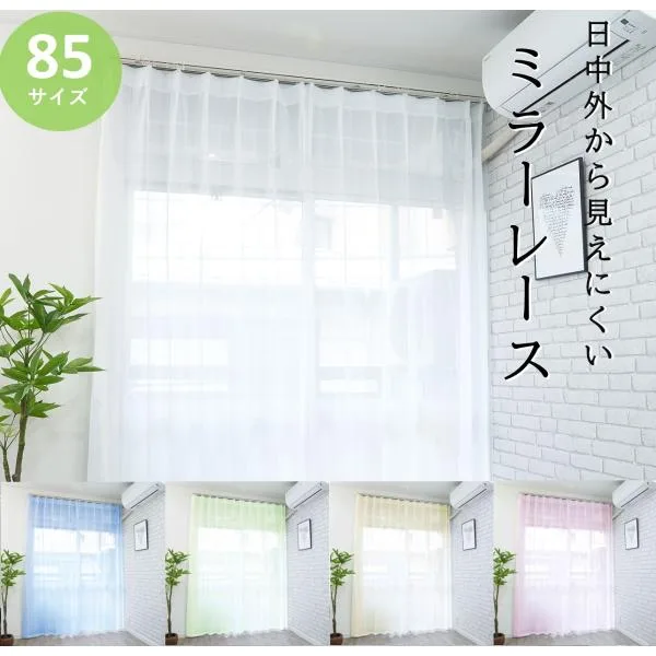 レースカーテン 2枚組 ミラー オーダー サイズ 一覧 遮熱 uv おしゃれ 洗濯 既製品 安い 幅100 ( 幅130 幅150 幅200 は1枚入) 無地 レースのカーテン