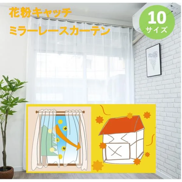 レースカーテン 花粉 おしゃれ 見えにくい 安い UV ミラーレース 北欧 2枚組 幅 100 cm (1枚入 幅 150 200 cm ) 送料無料 レースのカーテン