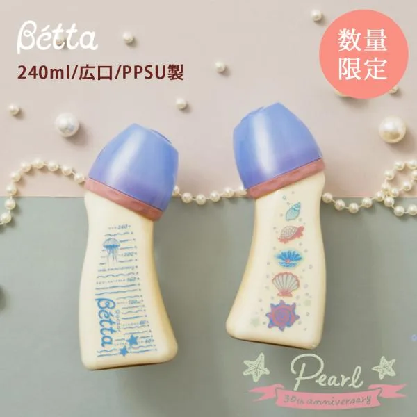 数量限定 Betta ベッタ 30周年 アニバーサリー 記念ボトル Pearl PPSU 哺乳瓶 240ml ブレイン 広口 プラスチック 哺乳びん
