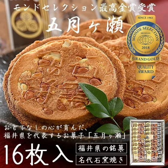 五月ヶ瀬 煎餅 16枚入り せんべい 福井 お土産 銘菓 さつきがせ ギフト お菓子 お歳暮 御歳暮 爆買
