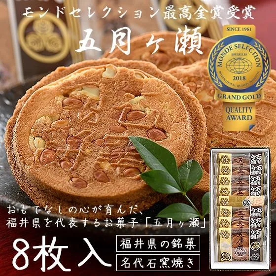 五月ヶ瀬 煎餅 8枚入り せんべい 福井 お土産 銘菓 さつきがせ ギフト お菓子 お歳暮 御歳暮 爆買