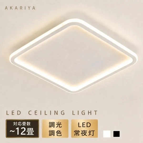シーリングライト LED おしゃれ 北欧 6畳 8畳 12畳 14畳 調光調色 リモコン 常夜灯 タイマー 薄型 四角 照明器具 シーリングランプ 天井照明 間接照明