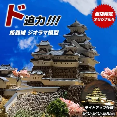 姫路城 ジオラマ模型 当店限定オリジナル 完成品 お城 模型 ライトアップ仕様 コレクションケース付き 天守閣周辺 白鷺城 日本の名城 お城の模型