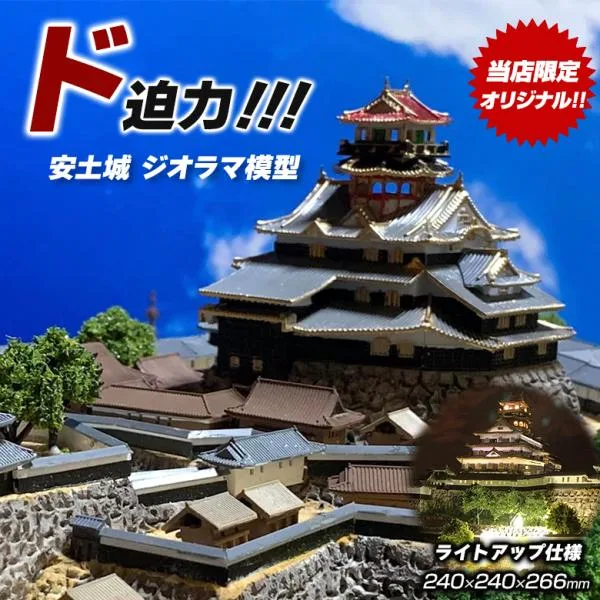 安土城 ジオラマ模型 当店限定オリジナル 完成品 お城 模型 ライトアップ仕様 コレクションケース付き 日本の名城 お城の模型 城郭模型 精密模型