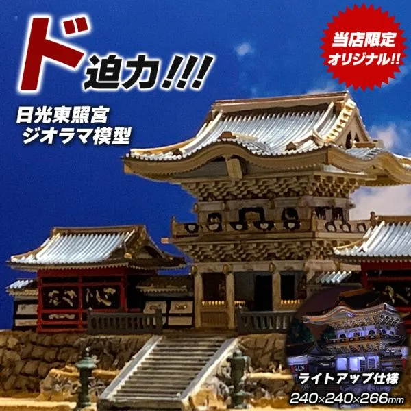 日光東照宮 ジオラマ模型 当店限定オリジナル 完成品 本殿 陽明門 模型 ライトアップ仕様 コレクションケース付き 神社 お寺 精密模型 コレクター マニア