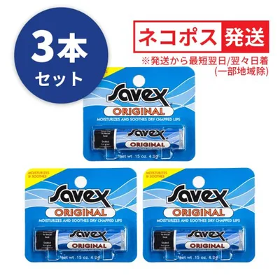 Savex サベックス リップ オリジナル スティック 4.2g お得な3本セット 送料無料【Y】 保湿 リップクリーム