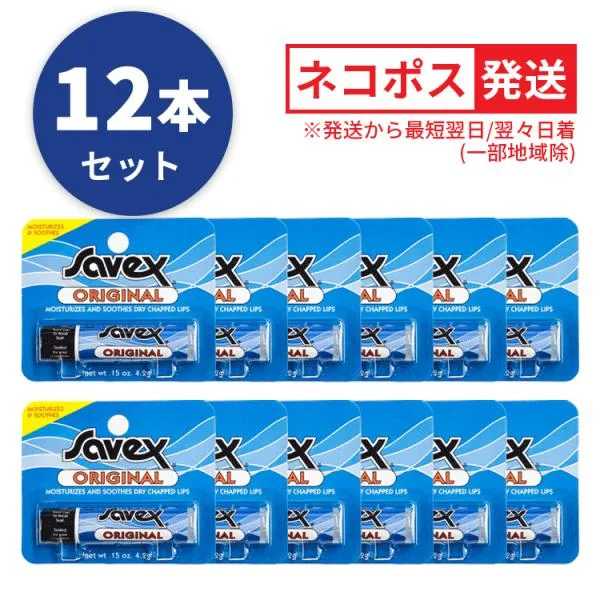 Savex サベックス リップ オリジナル スティック 4.2g お得な12本セット 送料無料【Y】 保湿 リップクリーム
