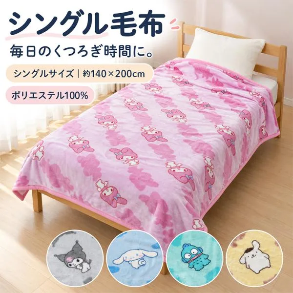 サンリオ ハローキティ マイメロディ クロミ ポムポムプリン シナモロール ハンギョドン 毛布 シングルサイズ 140×200cm ブランケット キャラクター bks