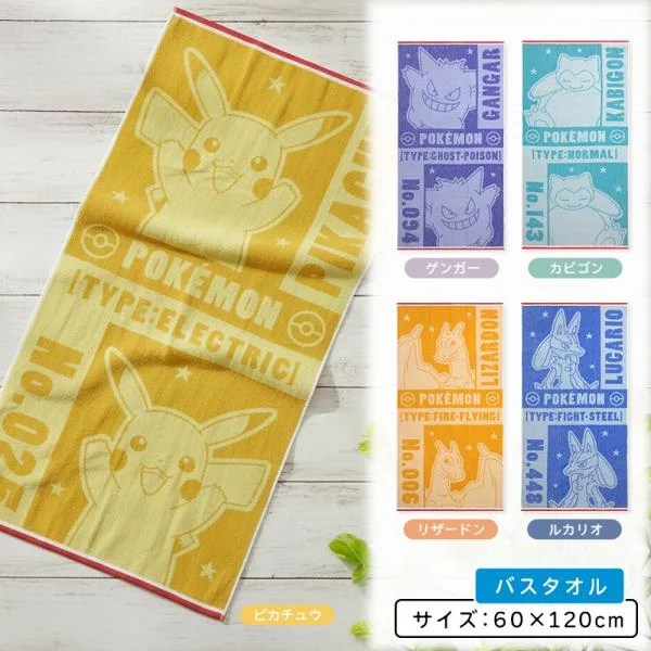 ポケットモンスター ポケモン バスタオル 60×120cm 綿100% ジャガードタオル ピカチュウ リザードン ゲンガー ルカリオ 保育園 幼稚園 小学生 bt1 メール便A