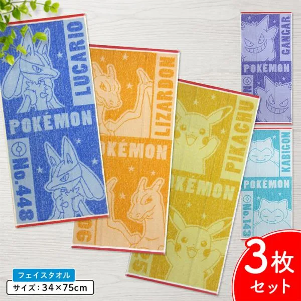 ポケモン ポケットモンスター フェイスタオル 3枚セット 34×75cm 綿100% 先染めジャガード ピカチュウ リザードン カビゴン ゲンガー ルカリオ ft3 メール便A