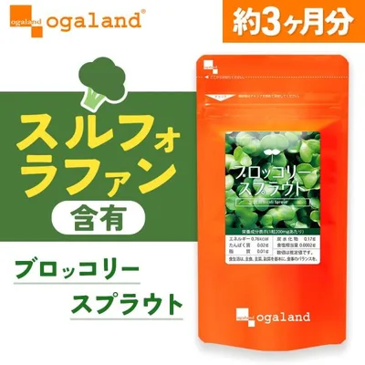 ブロッコリースプラウト (約3ヶ月分)サプリメント サプリ ダイエット スルフォラファン ビタミン ポイント利用 ダイエット
