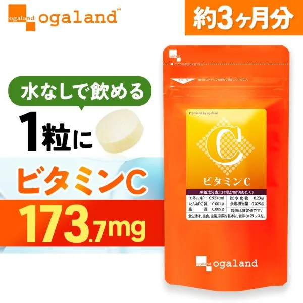 ビタミンC サプリ(約3ヶ月分) 270粒 レモン味 タブレット サプリメント 美容 健康 サポート おすすめ オーガランド 手軽 ポイント利用