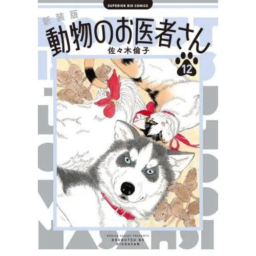 【新品・全巻セット】新装版 動物のお医者さん コミック 1-12巻セット 小学館