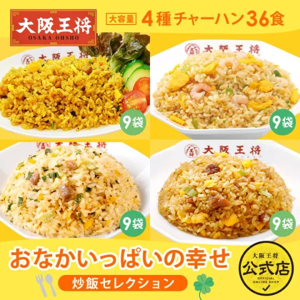 米 冷凍チャーハン 大阪王将 大阪王将 おなかいっぱいの幸せ炒飯セレクション 中華 王将 冷凍 お取り寄せグルメ 業務用 冷凍炒飯 夏休みレンチン 爆買